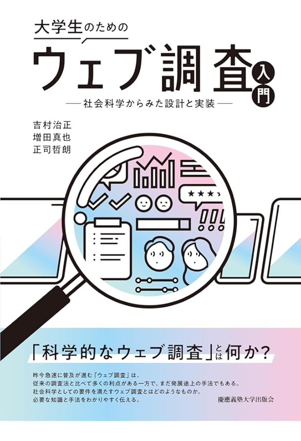 ウェブ調査の科学: 調査計画から分析まで | R. Tourangeau, F. G.